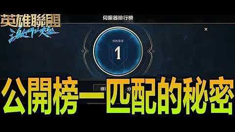 【激斗峡谷WildRift】公开榜一匹配的秘密！拉低隐分速度匹配法？五排必胜秘笈！ - 天天要闻
