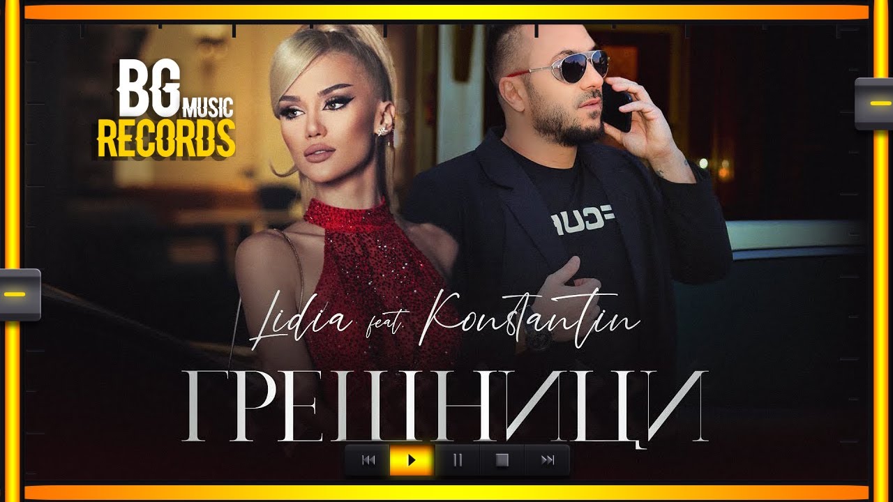 LIDIA ft. KONSTANTIN - GRESHNICI / ЛИДИЯ ft. КОНСТАНТИН - ГРЕШНИЦИ (2021)