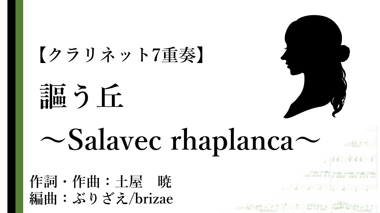 クラリネット7重奏 謳う丘 Salavec Rhaplanca 楽譜あり Youtube
