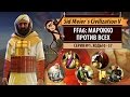 Марокко против всех! Серия №1: В тесноте (ходы 0-57). Civilization V