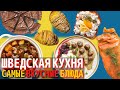 Топ 10 Самых Вкусных Блюд Шведской Кухни | Еда в Швеции