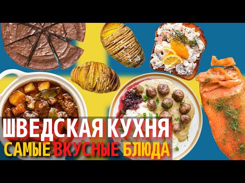 Видео: Лучшие блюда шведской кухни