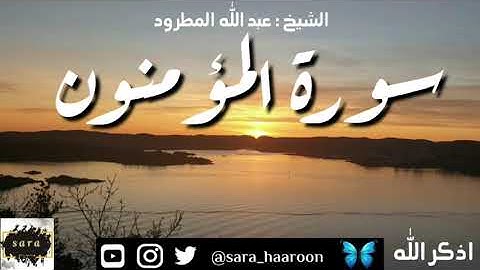 سورة المؤمنون بصوت الشيخ عبد الله المطرود بجودة عالية (23)
