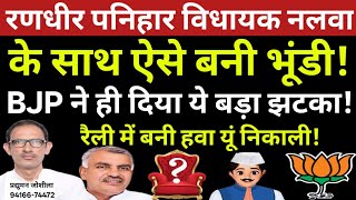 रणधीर पनिहार विधायक नलवा के साथ ऐसे बनी भूंडी!BJP ने ही दिया ये बड़ा झटका!रैली मे बनी हवा यूं निकाली