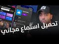 تطبيق ممتاز للاغاني علي الايفون