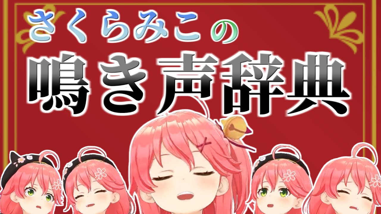 ずっと眺めていたくなるさくらみこの鳴き声辞典【語録集/ホロライブ切り抜き】