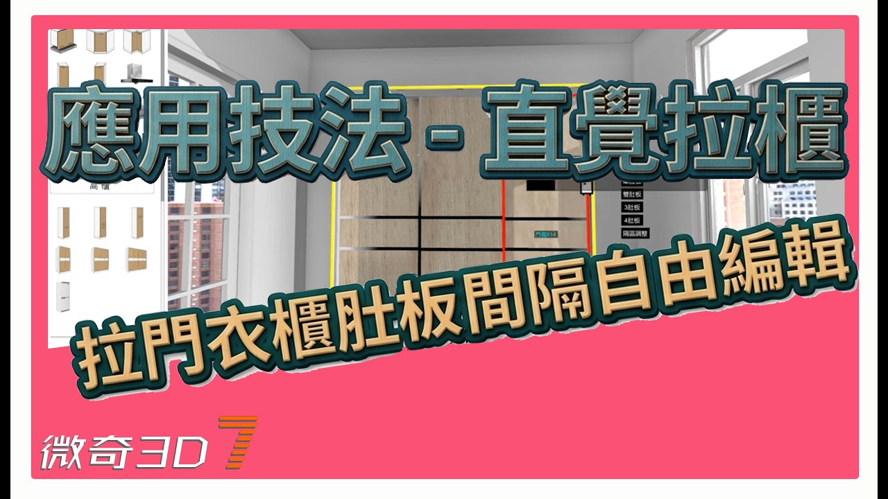 拉門衣櫃肚板間隔自由編輯