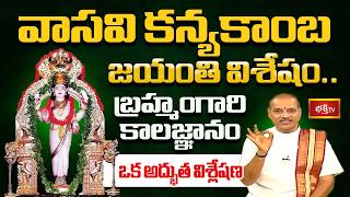 వాసవి కన్యకాంబ జయంతి విశేషం.. బ్రహ్మంగారి కాలజ్ఞానం ఒక అద్భుత విశ్లేషణ | Shubhadinam
