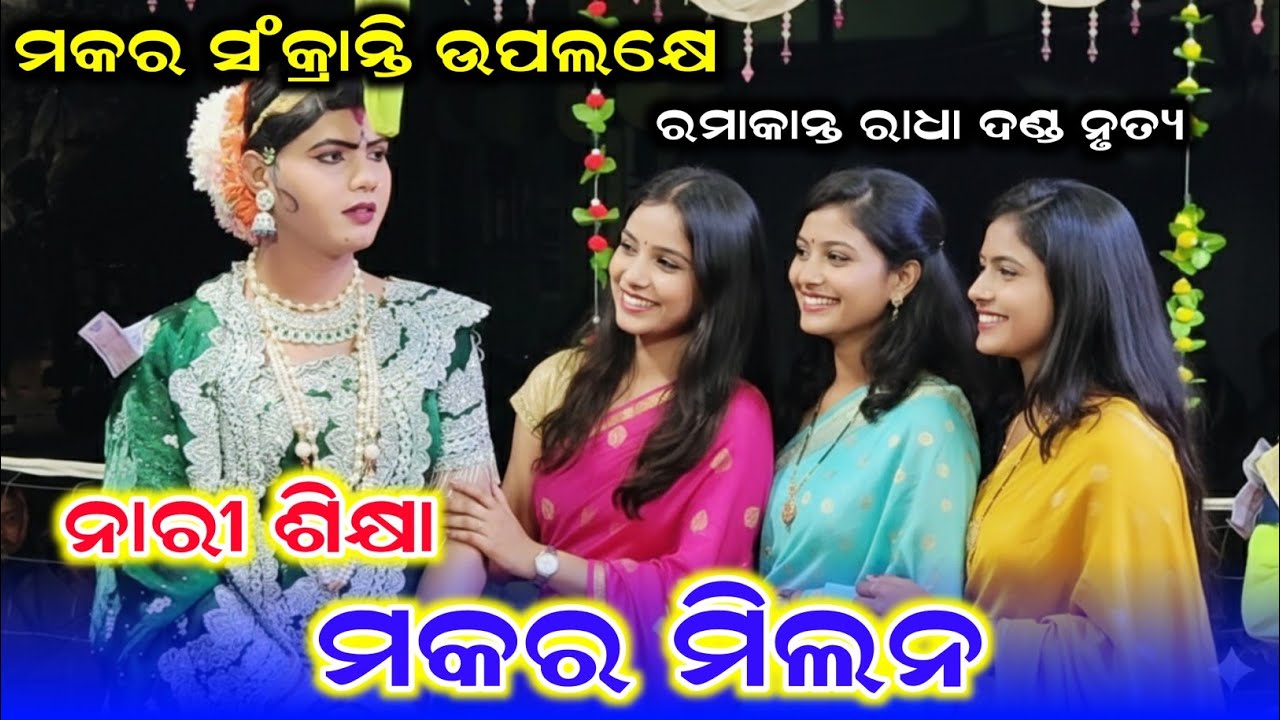 ମକର ସଂକ୍ରାନ୍ତି ଉପଲକ୍ଷେ /ମକରମାନଙ୍କ ଭେଟ /Ramakant Radha Danda Nrutya /Ramakant Radha New Video 