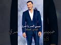 كاظم الساهر يا راعي الود والصحبة ملاحظه جميع الحقوق محفوظه لقنواتها الاصليه