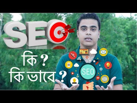 ভিডিও: ভিডিও এসইও কি?