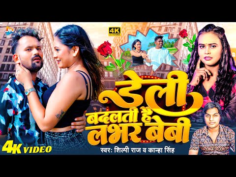 #video - डेली बदलती है लभर बेबी | #Shilpi Raj & #Kanha Singh | Daily Badalati Hai #Lover Baby