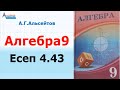 Алгебра9. Есеп 4.43 | Функцияны жұп-тақтыққа зерттеу | Альсейтов