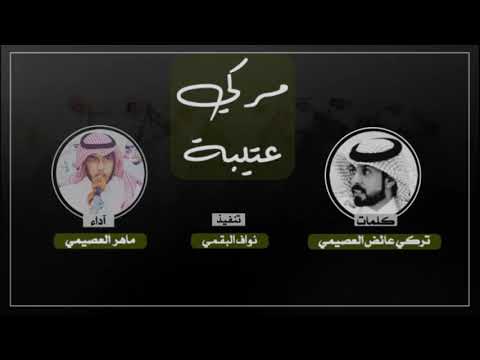 جديد مركي عتيبة تركي بن عائض العصيمي ماهر العصيمي حصريا