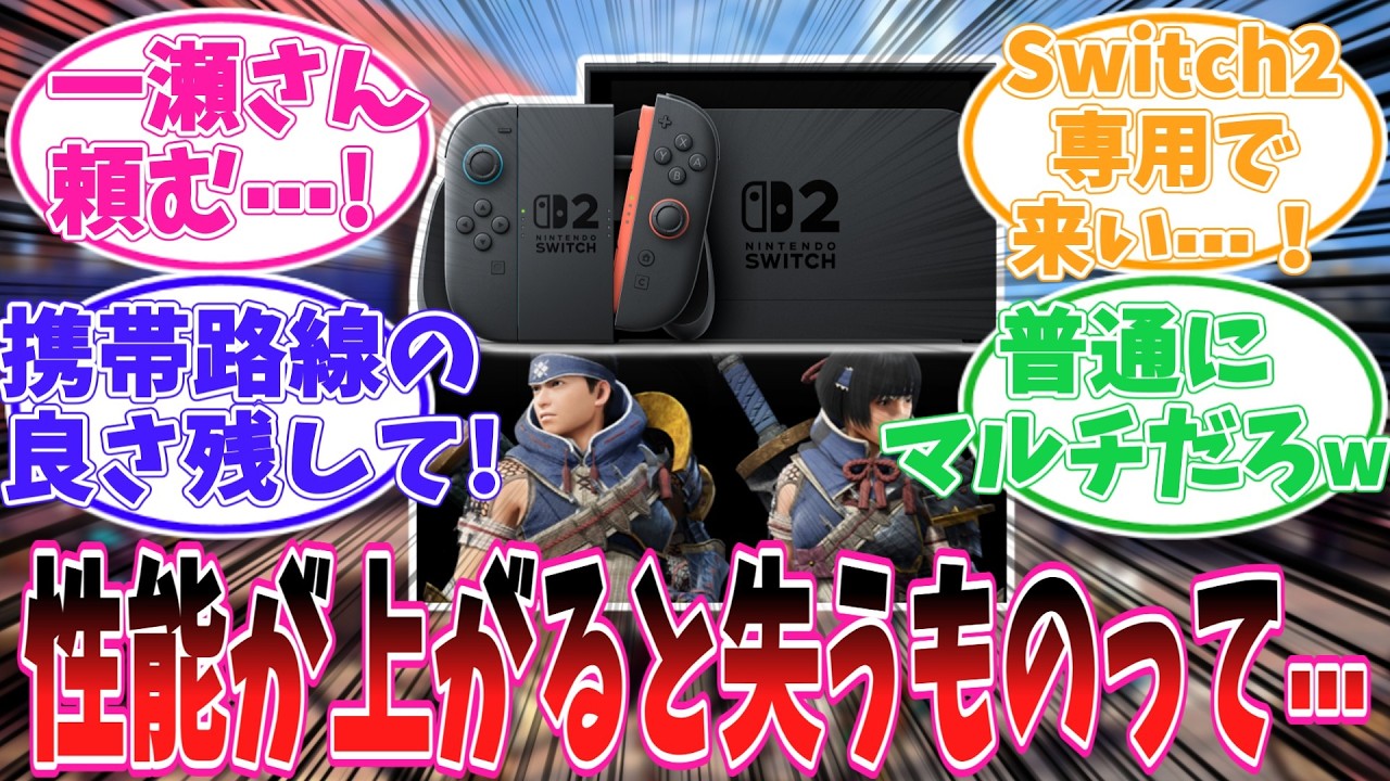 Switch2で一瀬モンハン激変？“制約の工夫”が消えてライズの軽快さが失われる懸念【モンハン反応集】【MHWs】【モンスターハンターライズ：サンブレイク】【モンスターハンターワイルズ】