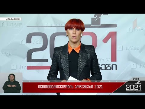 თვითმმართველობის არჩევნები 2021
