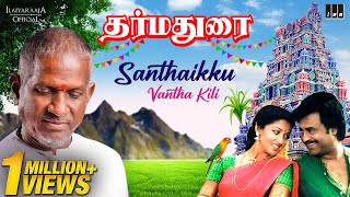 Santhaikku Vantha Kili Song | Dharma Durai Movie | Ilaiyaraaja | Rajinikanth | SPB | S Janaki