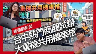 5月起台中熱門商圈試辦大重機共用機車格 / 2026 年式「YZF-R9」旗艦登場 / 日本 HONDA「Cub HOUSE」首店開幕『開啟字幕』
