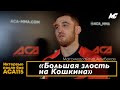 Кошкин потерял уважение, не стоило так говорить - Магомедсайгид Алибеков / Интервью после боя