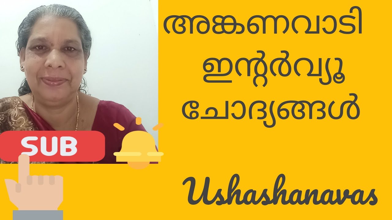 അങ്കണവാടി ഇന്റർവ്യൂ ചോദ്യങ്ങൾ