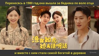 видео: Перенесясь в 1980 год,она вышла за бедняка по воле отца и вместе с ним стала самой богатой в деревне картинка: Перенесясь в 1980 год,она вышла за бедняка по воле отца и вместе с ним стала самой богатой в деревне