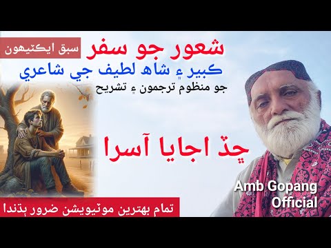 Kabir Poetry In Sindhi ڇڏ اجايا آسرا سبق 31 Shah Abdul Latif Bhittai Amb Gopang Official