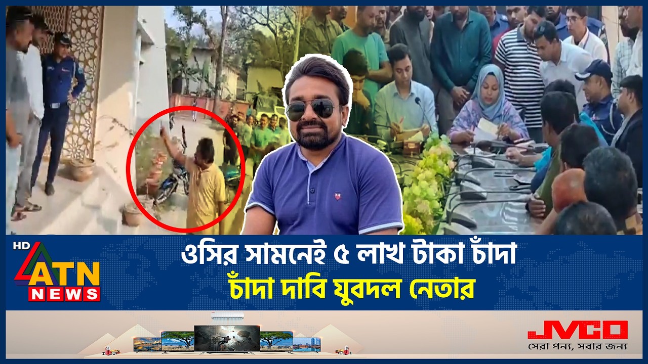 ওসির সামনেই ৫ লাখ টাকা চাঁদা দাবি যুবদল নেতার | Jubodal Leader | Natore | Extortion | ATN News