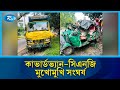 কাভার্ডভ্যান-সিএনজি মুখোমুখি সং\ঘর্ষ | Road Accident | Rtv News
