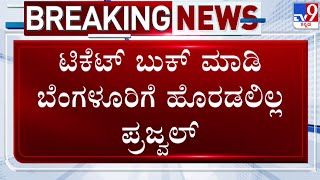 Prajwal Revanna Video Case: ಪ್ರಜ್ವಲ್ ರೇವಣ್ಣ ಕಣ್ಣಾಮುಚ್ಚಾಲೆ ಆಟ | #TV9D