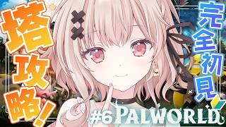 【Palworld】完全初見でパルワールド🎮塔攻略したい.ᐟ最強パルも作りたい.ᐟ　#6【戸鎖くくり/個人勢Vtuber】