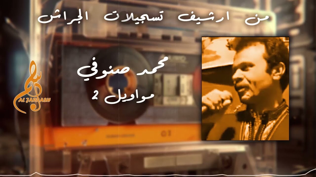 محمد صنوفي - مواويل 2