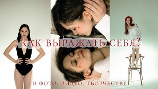 КАК выражать себя