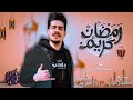 أغنيه رمضان كريم أحساس قلوبنا بتعشقو فى نفس المعاد غنـاء محمد شكرى توزيع كيمو اللورد 2024 