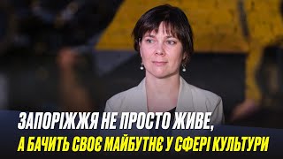 Запоріжжя не просто живе, а бачить своє майбутнє у сфері культури