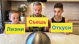 Лизни откуси съешь / Еда челлендж / Баз шоу