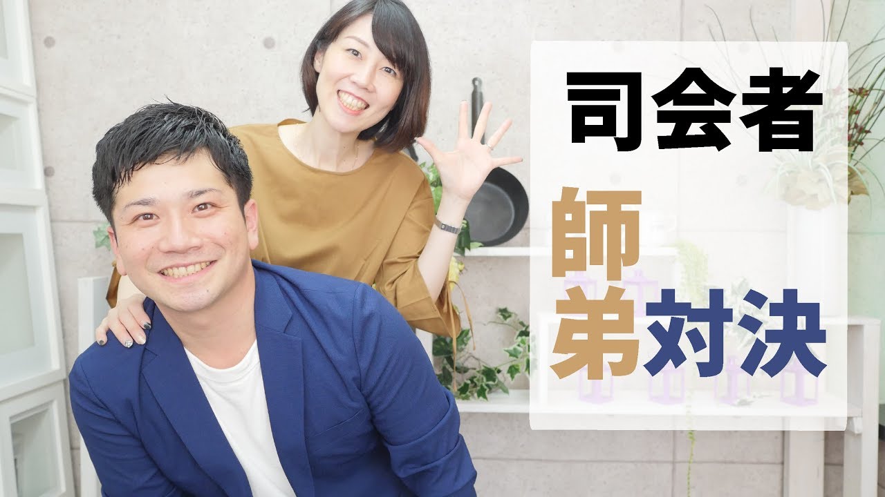 結婚式司会者の師弟対談 ブライダルmcの本音トークとハプニングも Youtube