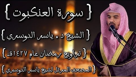 29 سورة العنكبوت كاملة الشيخ ياسر الدوسري عام ١٤٢٧ۿِ /2006م إمام الحرمين الشيخ أ.د ياسر  الدوسري 🫀