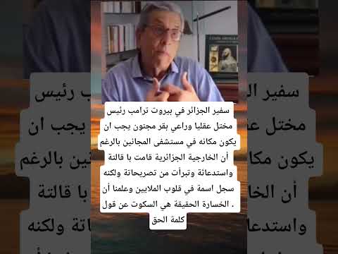 سفير الجزائر في بيروت ترامب رئيس مختل عقليا وراعي بقر مجنون يجب ان