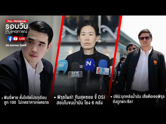 รอบวันทันเหตุการณ์ ภาคเที่ยง 28-04-69