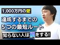 【1,000万円までの最短ルート】サラリーマン時代に遠藤洋が投資で最初に1000万円達成するまでにした５つのこと。