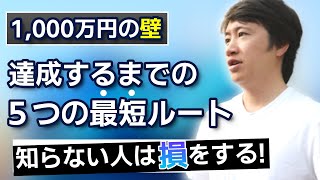 【1,000万円までの最短ルート】サラリーマン時代に遠藤洋が投資で最初に1000万円達成するまでにした５つのこと。