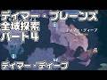 【鳴潮】ディマー・プレーンズ全域探索パート4(ディマー・ディープ)秘蔵箱・潮汐の贈物・ギミック攻略をルート解説【攻略解説】