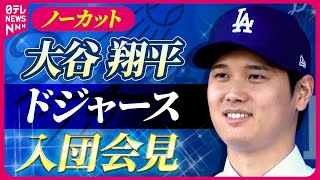 【ノーカット動画】大谷翔平選手　ドジャース入団会見