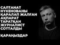 Салтанат Нүкенованың ар-намысына нұқсан келтіретін ақпарат таратқан журналист Антон Бударов сотталды