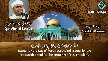 المصحف المرتل للشيخ أحمد عبدالحميد طاحون / سورة القيامة كاملة (75)Sh/Ahmed Tahoun-Surat-AlQiyamah
