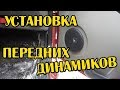 DIY Установка передних динамиков LADA