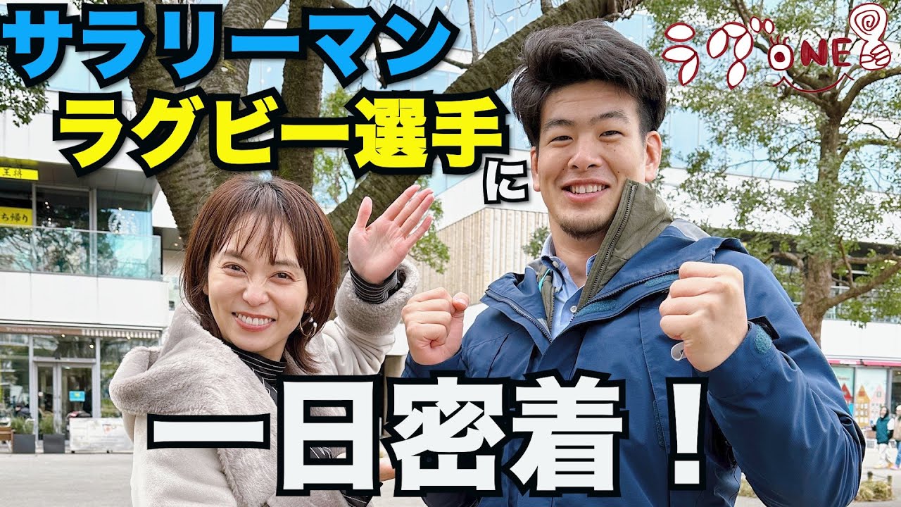 1日密着】ラグビー選手とサラリーマンの顔を持つ社員選手の日常は