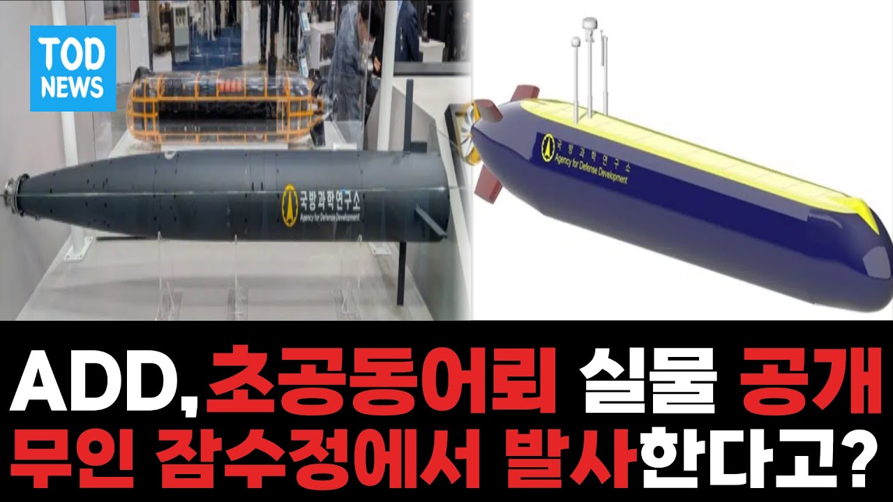 ADD,초공동어뢰 실물 공개. 무인 잠수정에서 발사한다고? - YouTube