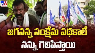 జగనన్న సంక్షేమ పథకాలే నన్ను గెలిపిస్తాయి: Amarnath Reddy - TV9