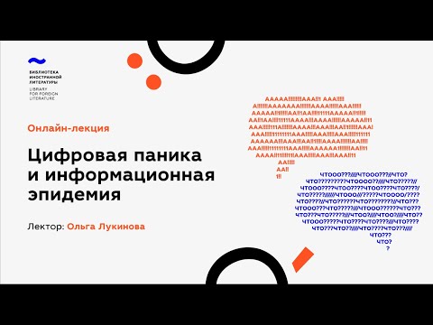 «Цифровая паника и информационная эпидемия»